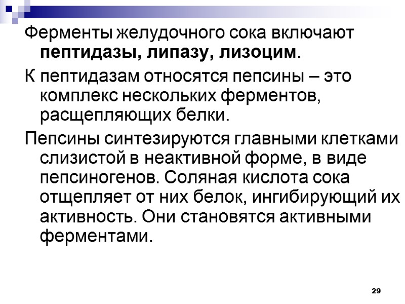 29 Ферменты желудочного сока включают пептидазы, липазу, лизоцим. К пептидазам относятся пепсины – это